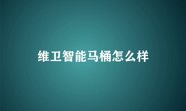 维卫智能马桶怎么样