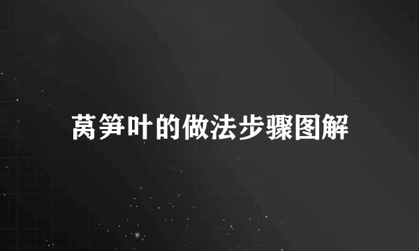 莴笋叶的做法步骤图解