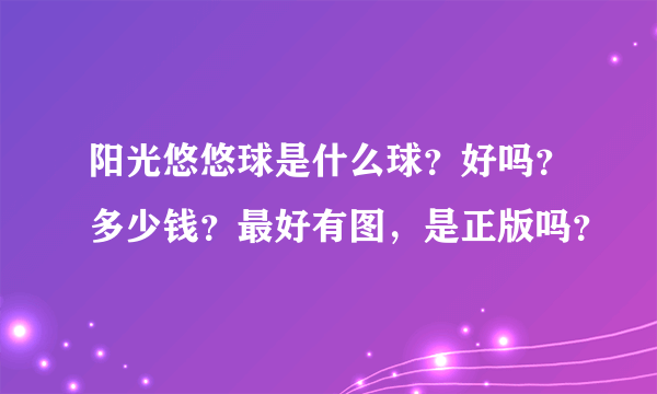 阳光悠悠球是什么球？好吗？多少钱？最好有图，是正版吗？