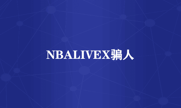 NBALIVEX骗人