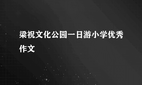 梁祝文化公园一日游小学优秀作文