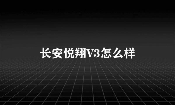 长安悦翔V3怎么样