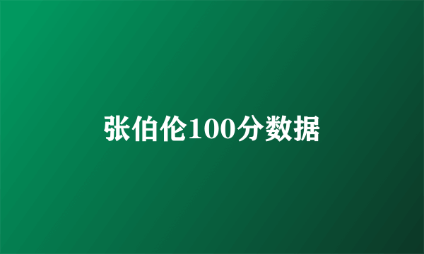 张伯伦100分数据