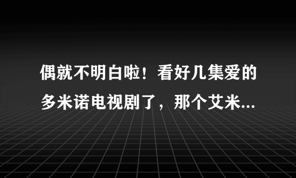 偶就不明白啦！看好几集爱的多米诺电视剧了，那个艾米是哪个演员？求解