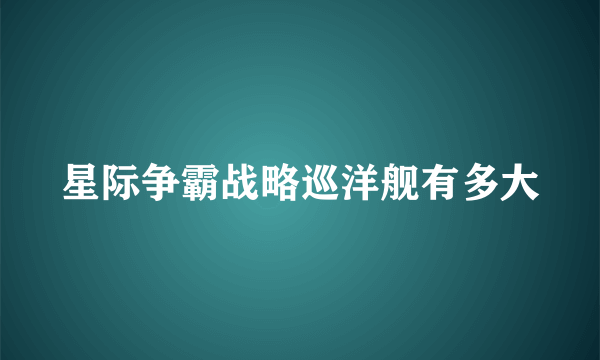 星际争霸战略巡洋舰有多大