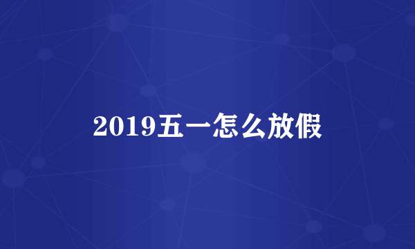 2019五一怎么放假