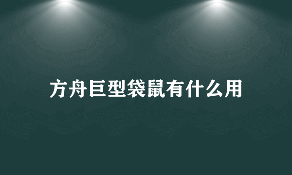 方舟巨型袋鼠有什么用