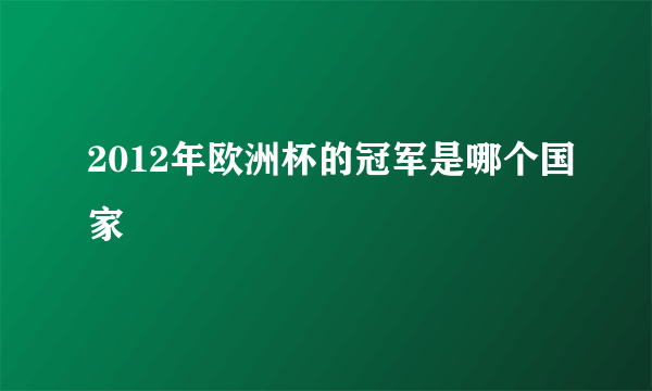 2012年欧洲杯的冠军是哪个国家