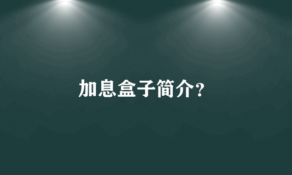 加息盒子简介？