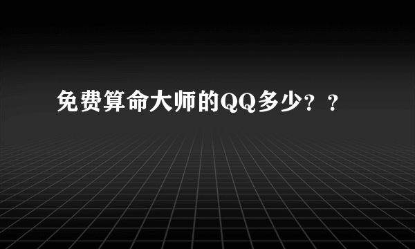 免费算命大师的QQ多少？？