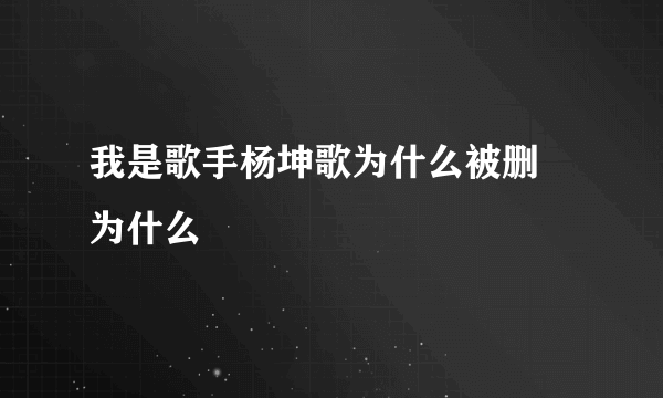 我是歌手杨坤歌为什么被删 为什么