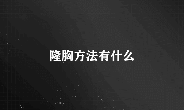 隆胸方法有什么