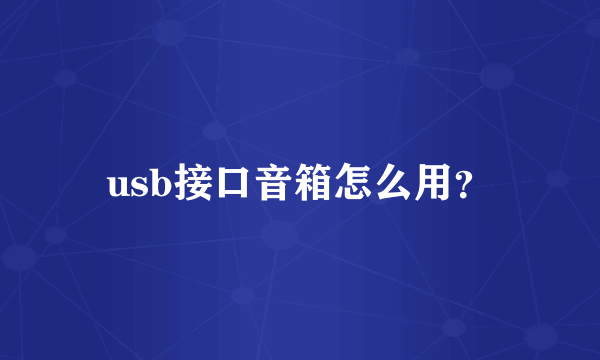 usb接口音箱怎么用？