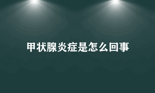 甲状腺炎症是怎么回事