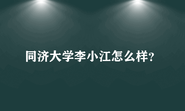 同济大学李小江怎么样？