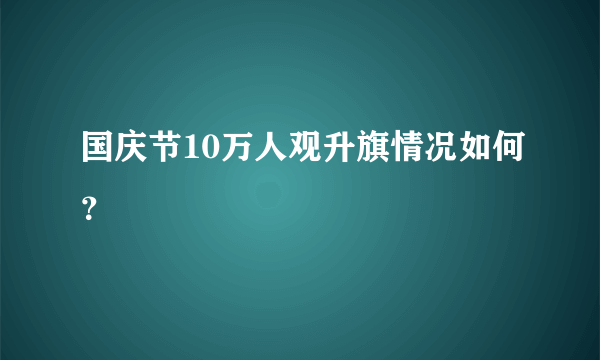 国庆节10万人观升旗情况如何？