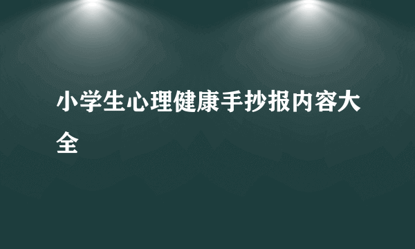 小学生心理健康手抄报内容大全