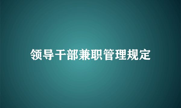 领导干部兼职管理规定