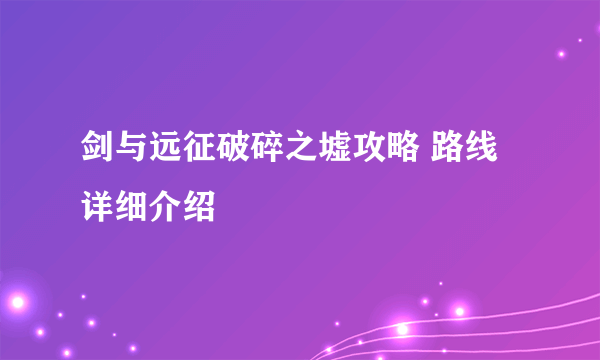 剑与远征破碎之墟攻略 路线详细介绍