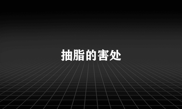 抽脂的害处