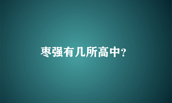 枣强有几所高中？