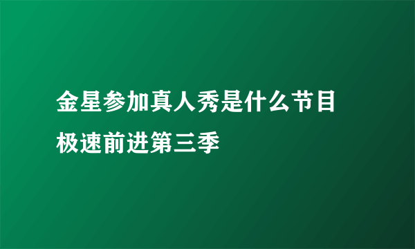 金星参加真人秀是什么节目  极速前进第三季