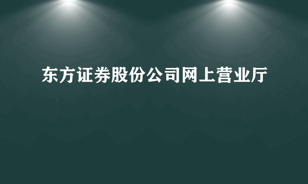 东方证券股份公司网上营业厅