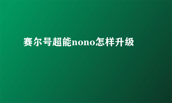 赛尔号超能nono怎样升级