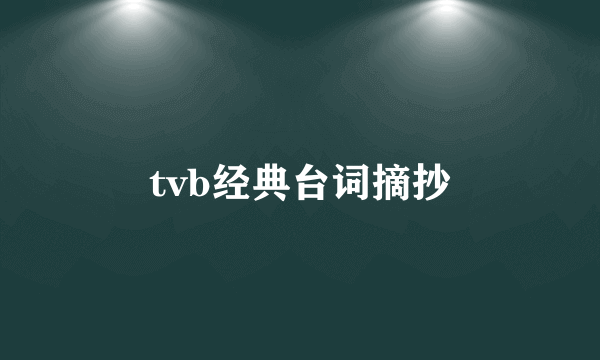 tvb经典台词摘抄