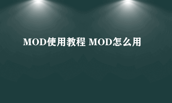 MOD使用教程 MOD怎么用