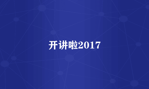 开讲啦2017