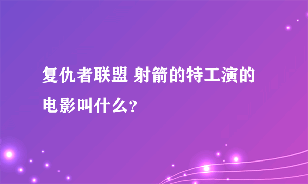 复仇者联盟 射箭的特工演的电影叫什么？