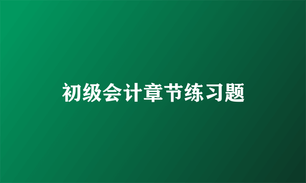 初级会计章节练习题