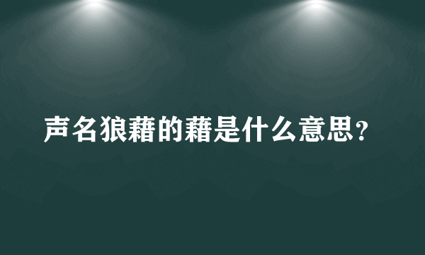 声名狼藉的藉是什么意思？