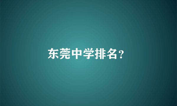 东莞中学排名？