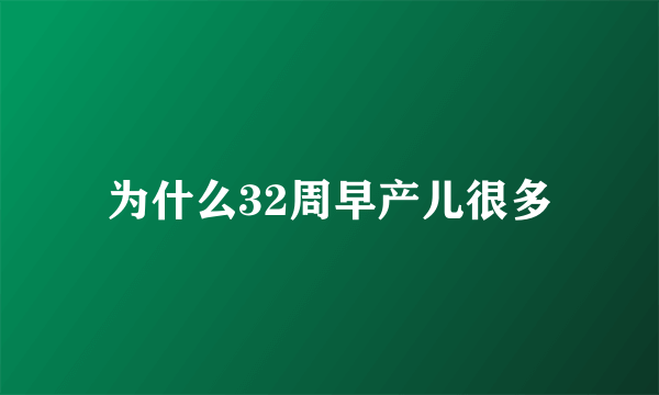 为什么32周早产儿很多