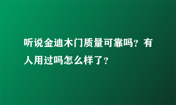 听说金迪木门质量可靠吗？有人用过吗怎么样了？