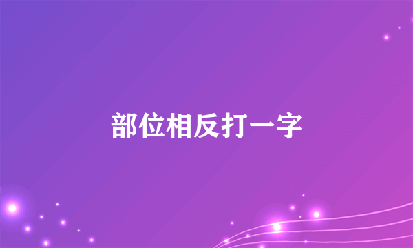 部位相反打一字