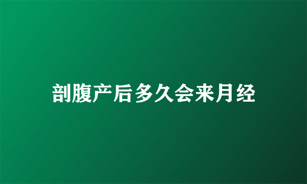 剖腹产后多久会来月经