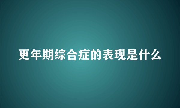 更年期综合症的表现是什么