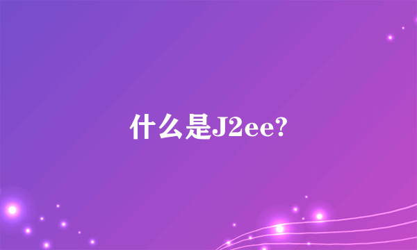 什么是J2ee?