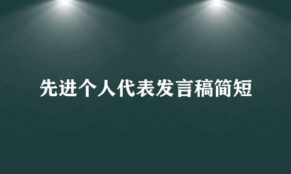 先进个人代表发言稿简短