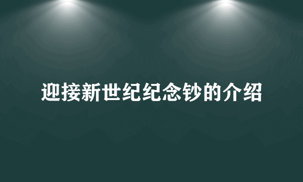 迎接新世纪纪念钞的介绍