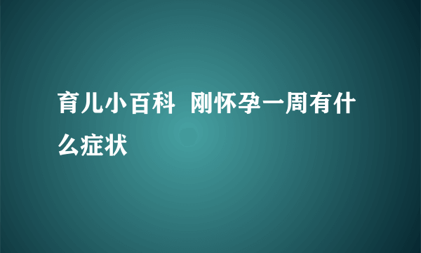 育儿小百科  刚怀孕一周有什么症状