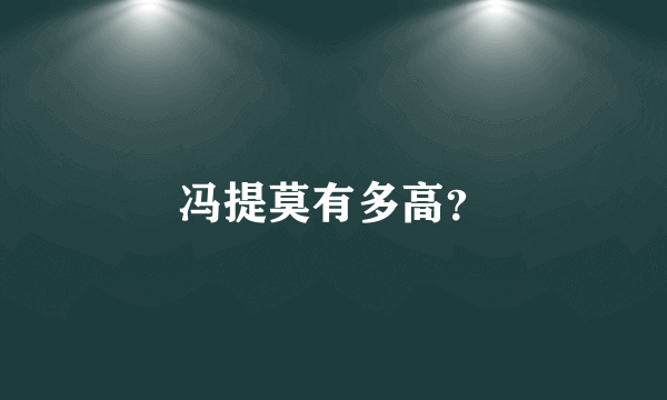 冯提莫有多高？