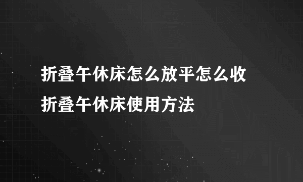 折叠午休床怎么放平怎么收 折叠午休床使用方法