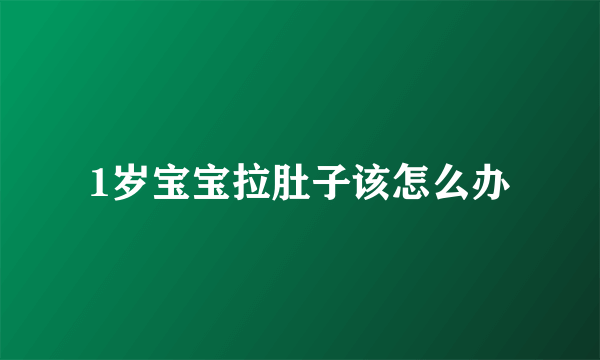 1岁宝宝拉肚子该怎么办