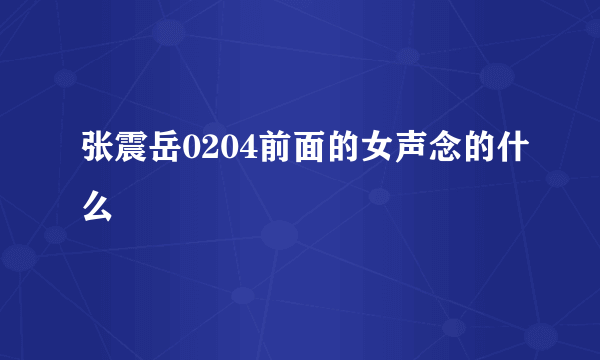 张震岳0204前面的女声念的什么