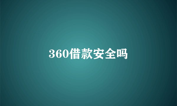 360借款安全吗