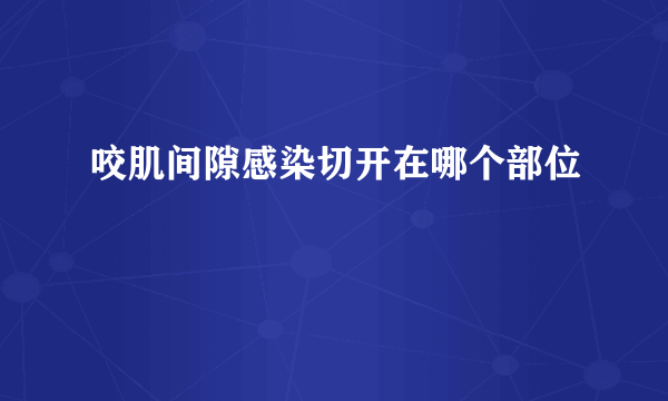 咬肌间隙感染切开在哪个部位